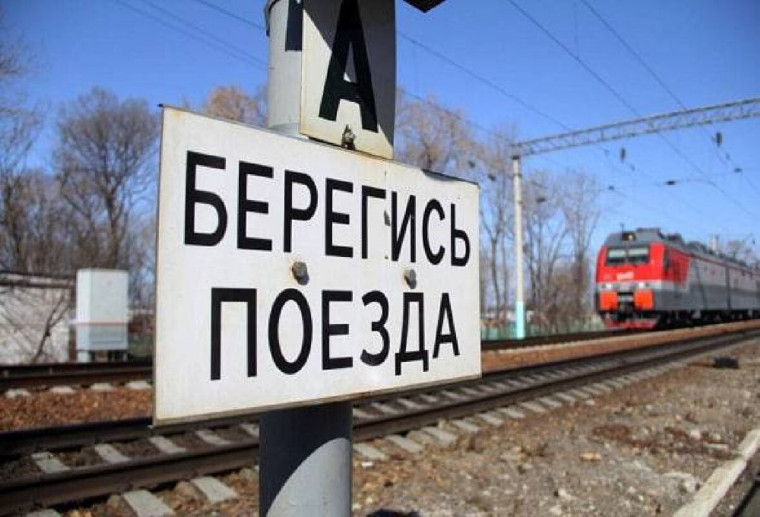 Будьте внимательны на железной дороге!.